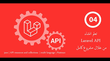 04- التعرف على laravel resource api وكيفية استخدامه من أجل تعديل شكل البيانات