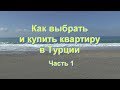 Купить квартиру в Турции. 1 часть.