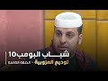 مسلسل شباب البومب   حلقه توديع العزوبية
