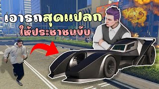 แกล้งเอารถสุดแปลก ให้ประชาชนขับทำงานดำ!! GTA V Roleplay