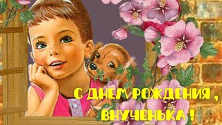 С Днем Рождения, Дорогая Внучка! Внучке От Бабушки Красивое Поздравление С Днем Рождения