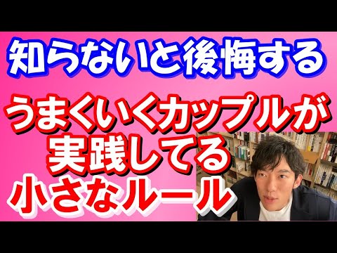 【メンタリスト DaiGo】うまくいくカップルの小さなルール【切り抜き】