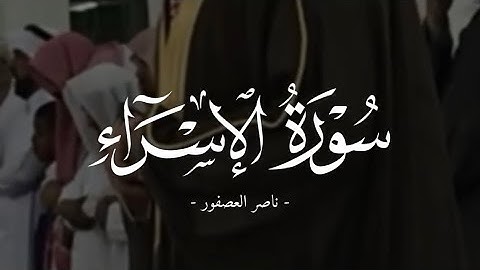﴿إِنَّ هذَا القُرآنَ يَهدي لِلَّتي هِيَ أَقوَمُ… ﴾ سورة الإسراء | تلاوة ماتعة للقارئ ناصر العصفور