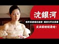 委屈求全沉銀河：遭李英愛插足搶婚，婚後12年全靠藥維持心理，沉默的女人！圈內小師姐＃沉銀河＃李英愛