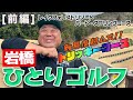 岩橋ひとりゴルフ in レイクフォレストリゾート バード・スプリングコース【前編】