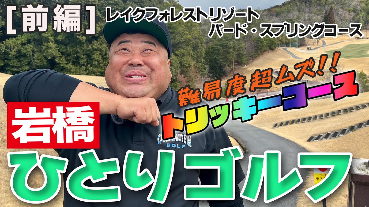 岩橋ひとりゴルフ in レイクフォレストリゾート バード・スプリングコース【前編】