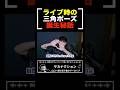 ライブでお馴染み三角ポーズの誕生秘話、実は意外なことがきっかけだった!【山口一郎切り抜き】