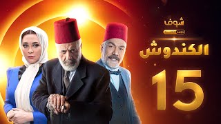 مسلسل الكندوش الحلقة 15