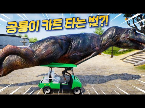*병맛 주의* 공룡들이 카트타는 유형 - 주키퍼 시뮬레이터 - 겜브링(GGAMBRING)
