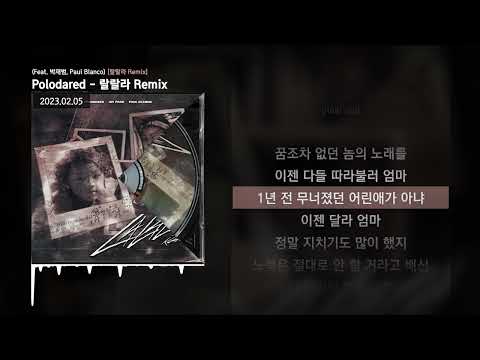 Polodared - 랄랄라 Remix (Feat. 박재범, Paul Blanco) [랄랄라 Remix]ㅣLyrics/가사