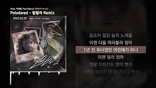 Video thumbnail of "Polodared - 랄랄라 Remix (Feat. 박재범, Paul Blanco) [랄랄라 Remix]ㅣLyrics/가사"