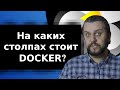 Основы Docker и других контейнеров. Технологии контейниризации
