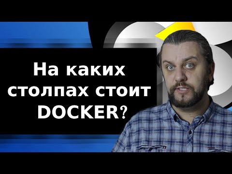 Видео: Как изолированы контейнеры Docker?
