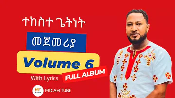 Pastor Tekeste Getnet vol 6 - ተከስተ ጌትነት vol_6 ሙሉ አልበም/full album with lyrics