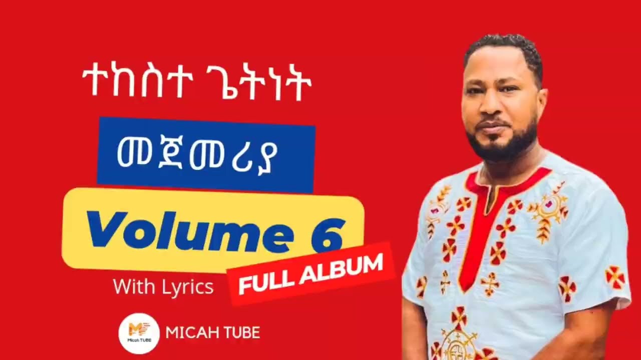 Pastor Tekeste Getnet vol 6 - ተከስተ ጌትነት vol_6 ሙሉ አልበም/full album with lyrics