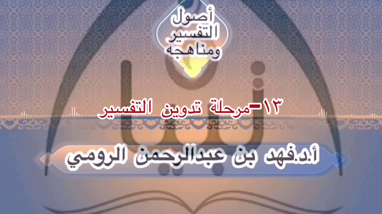 ١٣-مرحلة تدوين التفسير أ.د.فهد بن عبدالرحمن الرومي