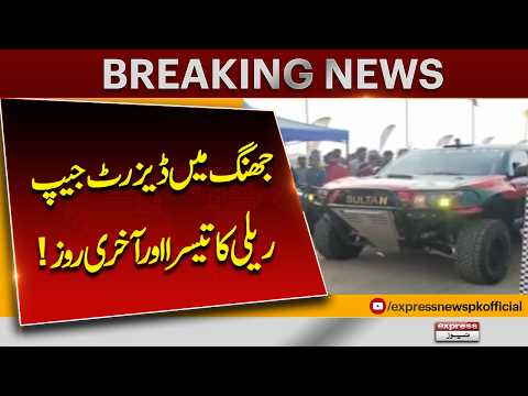 Jhang Desert Jeep Rally Enters Its Third and Final Day | Express News