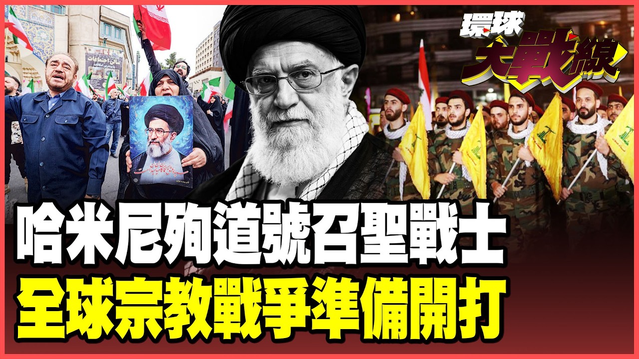 哈米尼自願「殉道」 號召全球什葉派反擊川普！美軍宣傳打伊朗是末日聖戰 宗教戰爭正式開打！德黑蘭抓內鬼 誰是頭號戰犯？【#環球大戰線】20260305-P2 葉思敏 蔡正元 賴岳謙 楊永明 栗正傑