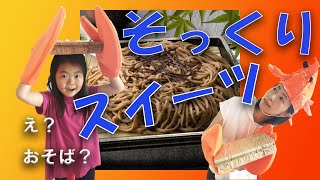 【お取り寄せスイーツ】ドッキリ？！そっくりスイーツシリーズ☆もしも、おやつがおそばだったら。。。ひなたとパパの様子をモニタリングするよ！虎屋本舗さんのそっくりスイーツ❕レアキャラ・えびも登場しますｗ