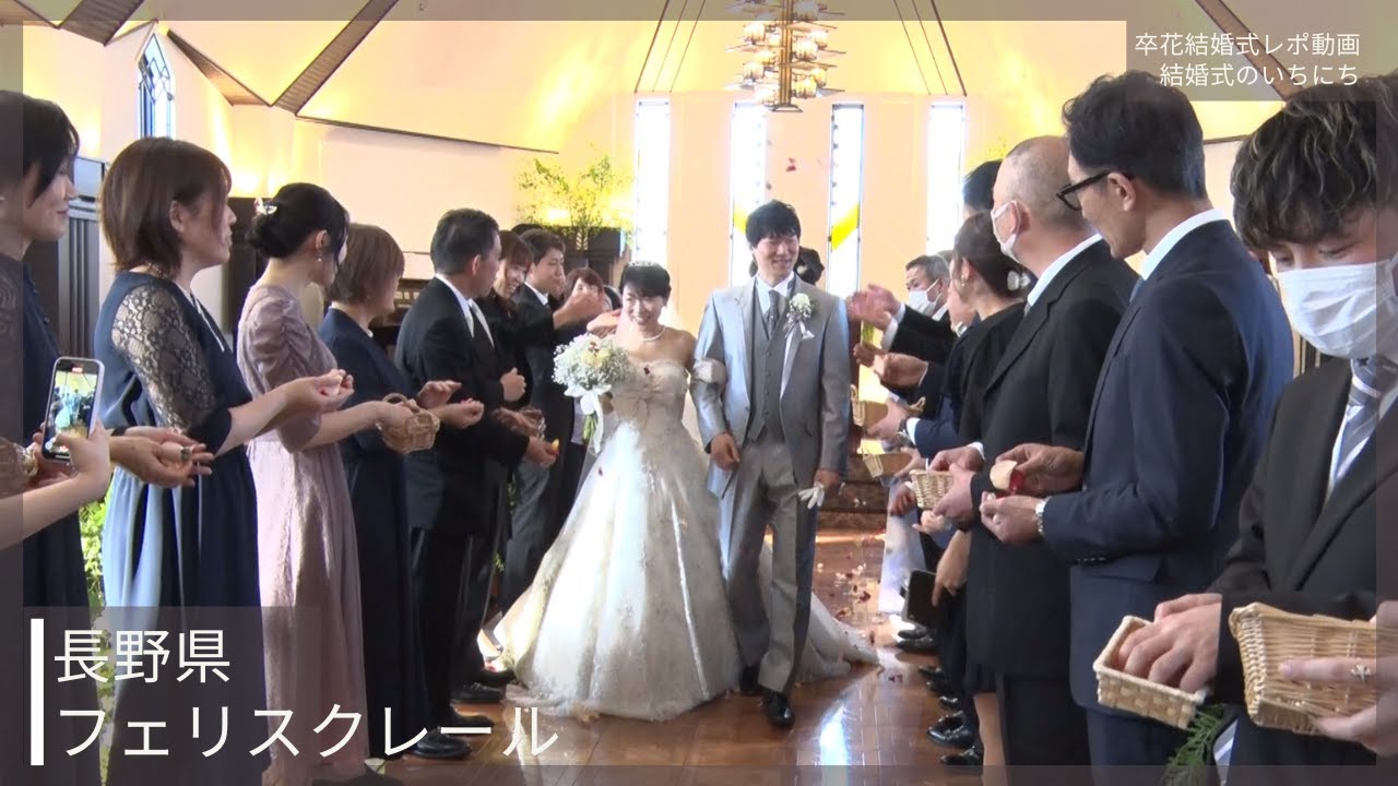 卒花結婚式レポ動画 "結婚式のいちにち”【長野県 フェリスクレール 編】