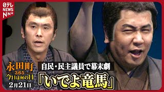 【秘蔵】自民・民主議員らが幕末劇「いでよ竜馬」出演(1999年2月21日)【永田町365～今日は何の日】