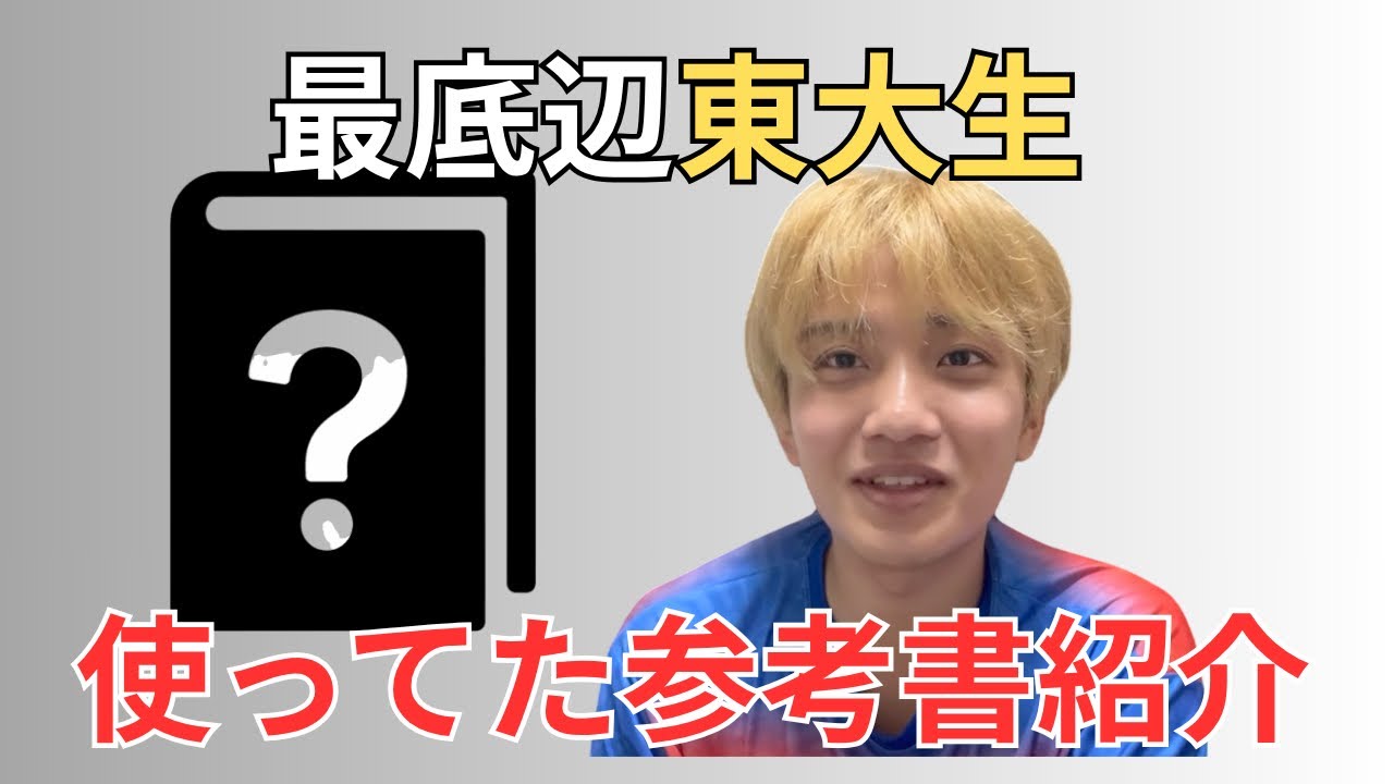 東大セット Must-See] The reference books used by a bottom-tier Todai student