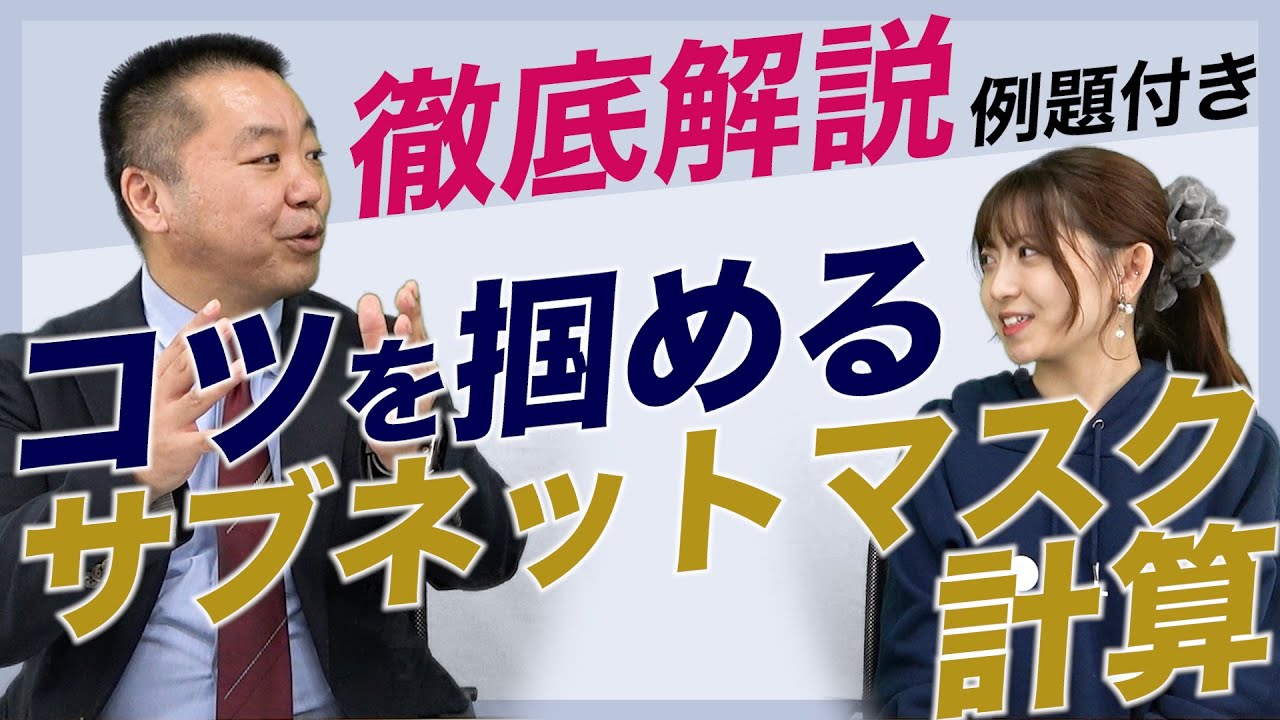 【ここさえ押さえればOK】サブネットマスク計算方法について現役エンジニアが解説