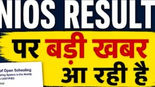 NIOS APRIL RESULT BIG NEWS TODAY #niosapril2026 #resultlive
