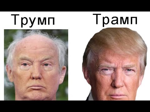 Как Иммигрант Трумп стал президентом Трампом