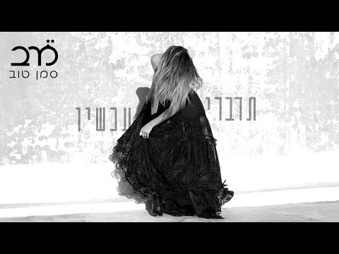 מרב סמן טוב - שיבה (מתוך פרויקט "שריונאים זוכרים" של עמותת יד לשריון")