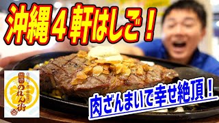 沖縄の国際通りのれん街でステーキ・天ぷら・焼鳥・豚串を食べまくって来た！