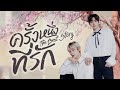 [PARODY] Enhypen | ครั้งหนึ่งที่รัก The Best Story | ซองซอนู sungsunoo ft.จองวอน