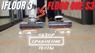 Моющие пылесосы tineco ifloor3 и floor ONE (обзор сравнение)
