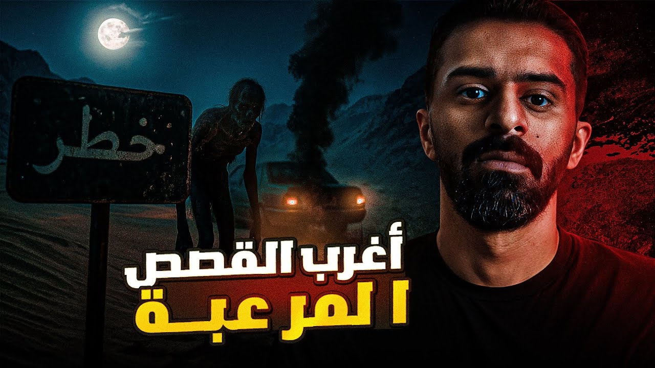 اغرب القصص المرعبة - قصص المتابعين