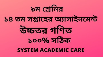Class 9 Assignment Higher Math 14th Week Answer l Assignment 14th Week Higher Math Answer Class 9