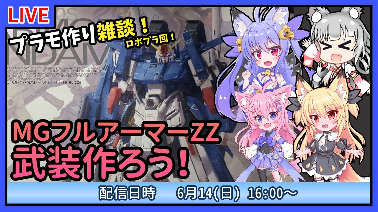 プラモづくり雑談】MGフルアーマーZZ！アーマーの前に武装制作