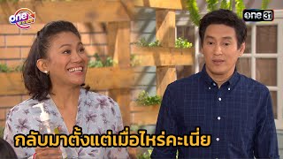 กลบมาตงแตเมอไหรคะเนย Highlight บางรกซอย 91 2559 Oneมาราธอน Ep.39-40 One31