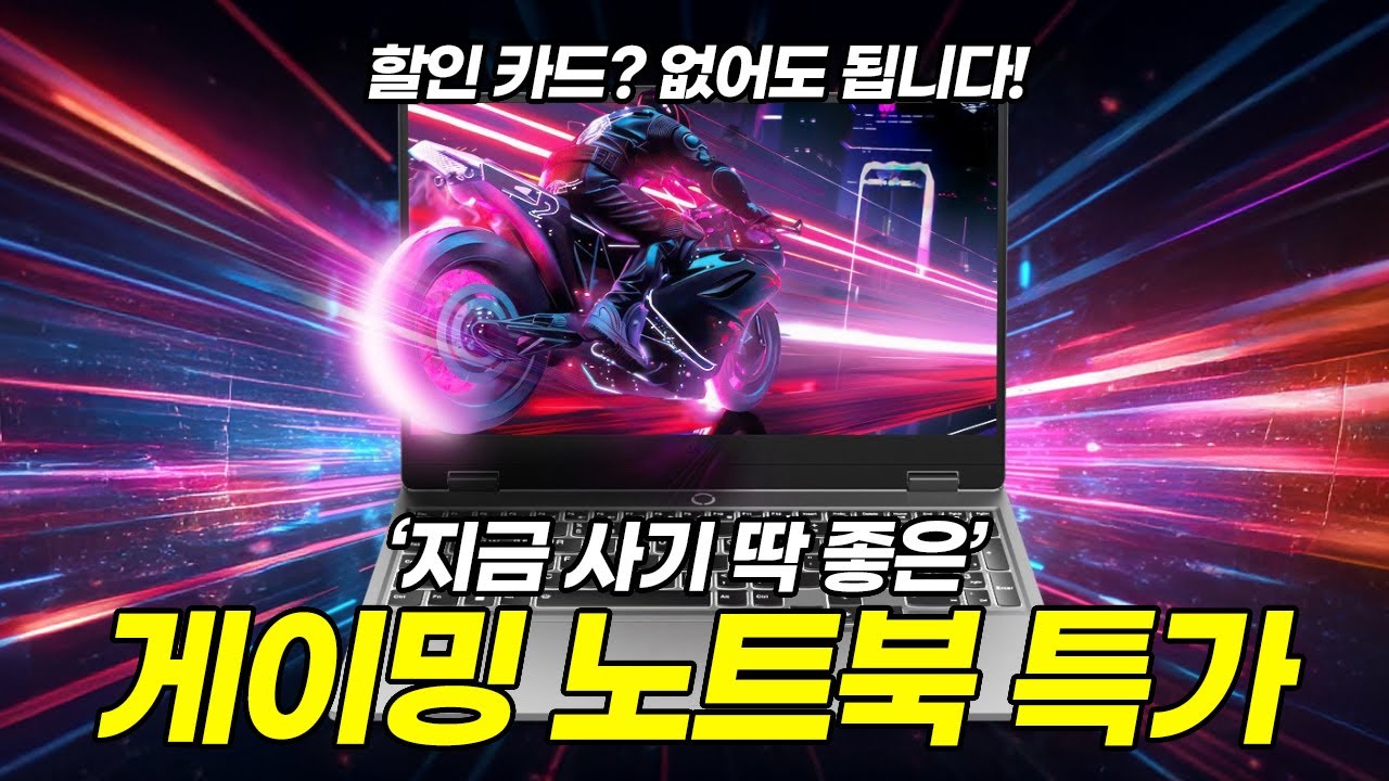 [10월 4주]지금은 이거 사면 됩니다!! 오늘 사기 딱 좋은 게이밍 노트북 추천