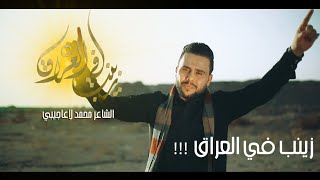 زينب في العراق !!! | الشاعر محمد الاعاجيبي 