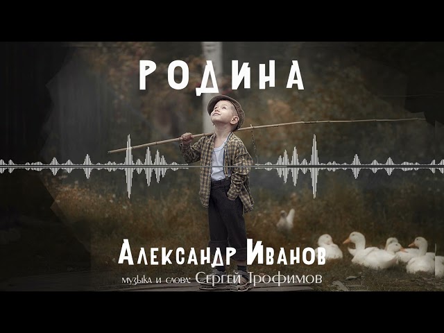 Александр Иванов [drivemusic.me] - Родина