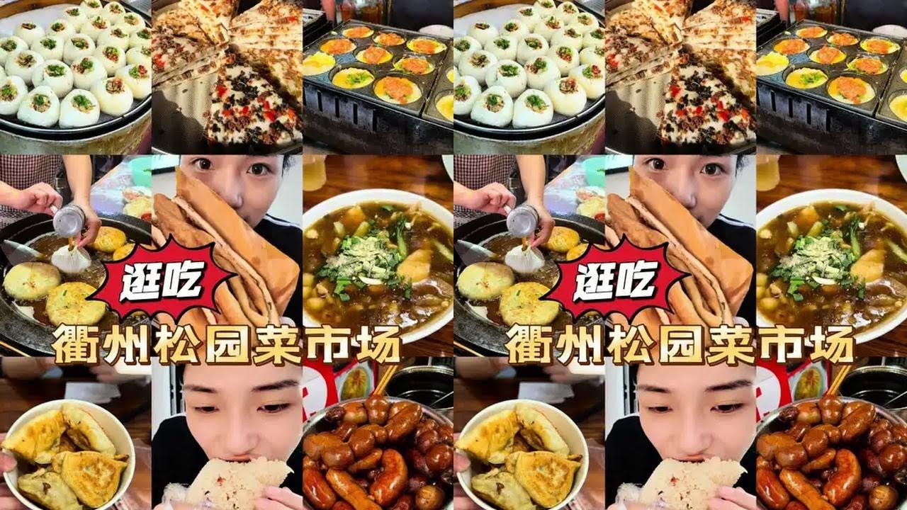 特种兵式逛吃衢州松园菜市场，一口气吃了10家店14种美食，又是一整个吃晕碳#美食 #抖音美食推荐官 #地方特色美食 #抖音美食 #吃货