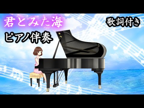 合唱曲「君とみた海」ピアノ伴奏（歌詞付き・混声三部）カラオケ