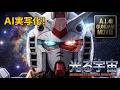 【AI実写化】 "ララァ 散る!" 機動戦士ガンダム EP.41 「光る宇宙」 AI GUNDAM MOVIE このガンプラ、動くぞ!
