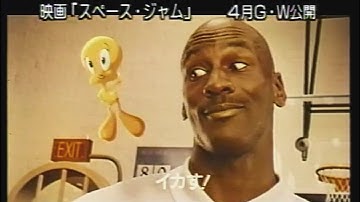 映画 「スペース・ジャム」 (1997) 日本版劇場公開予告編   Space Jam   Japanese Theatrical Trailer