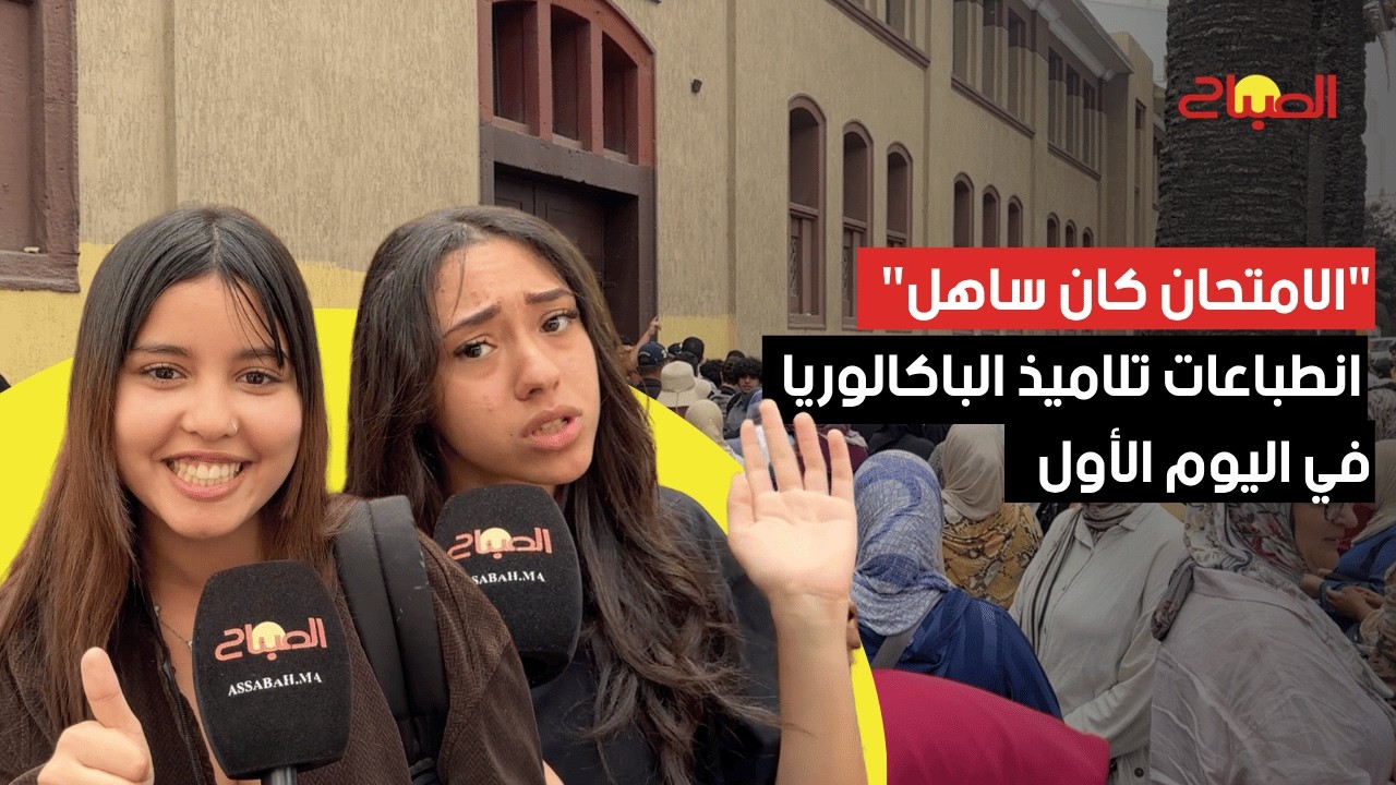 "الامتحان كان ساهل وفي المتناول".. تلاميذ الباكالوريا يستحسنون مواضيع اليوم الأول