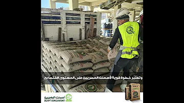 يعلن المصنع اسمنت المصريين عن إطلاق شحنة نسر أفريقيا وتصدير أول شكارة للخارج 