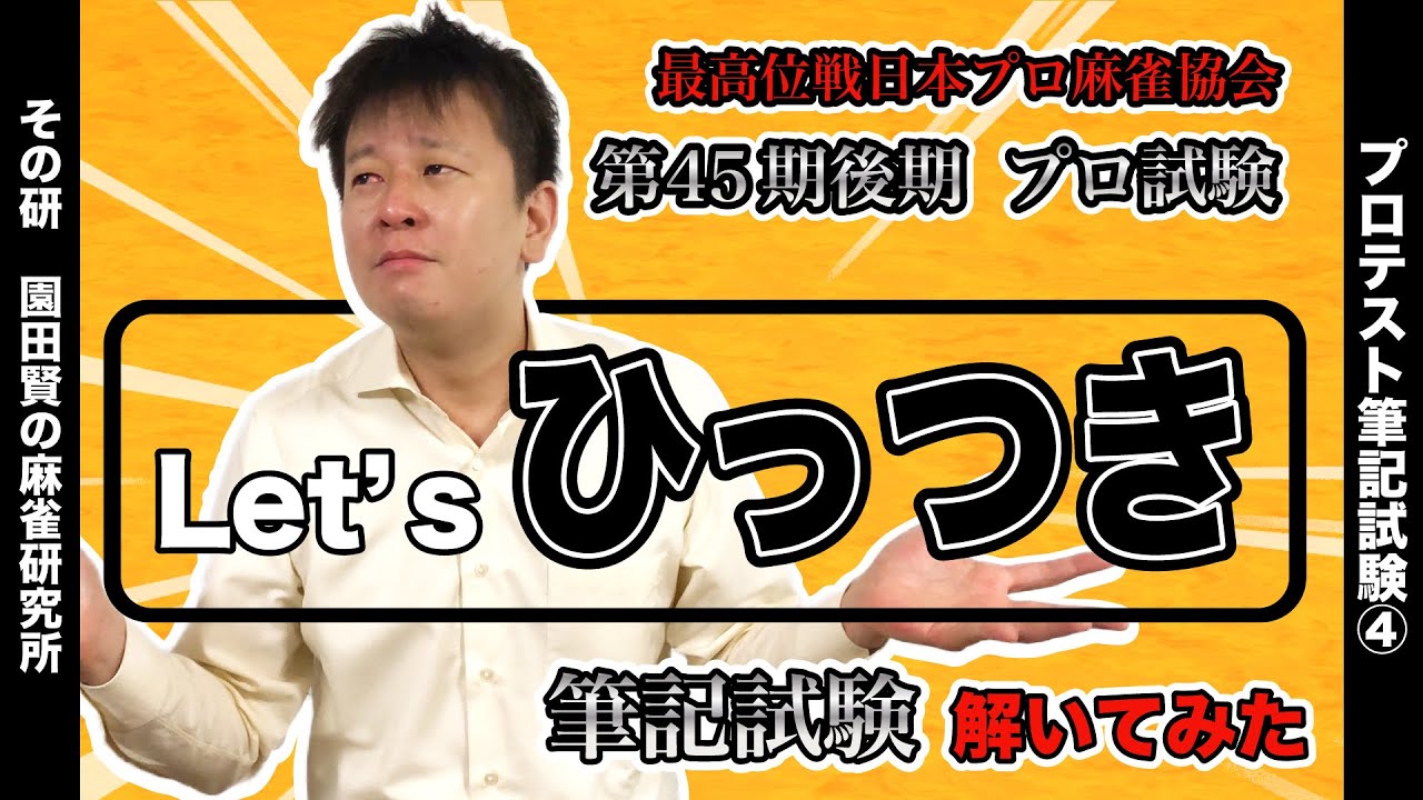 何種何牌問題はすべての基本 麻雀プロテストの筆記問題を解いてみた その4 プロテスト9 Youtube