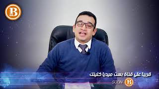 برنامج بست كلينك قريبا حلقات جراحات المخ والأعصاب للدكتور محمد السباعي