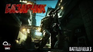 Battlefield 3 БАЗАРЧИК