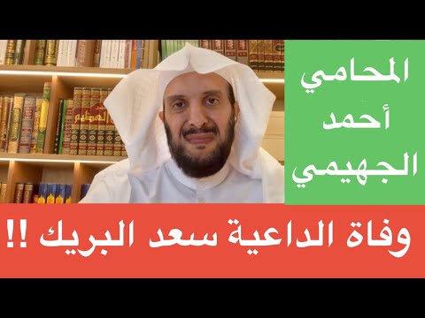 وفاة الداعية سعد البريك